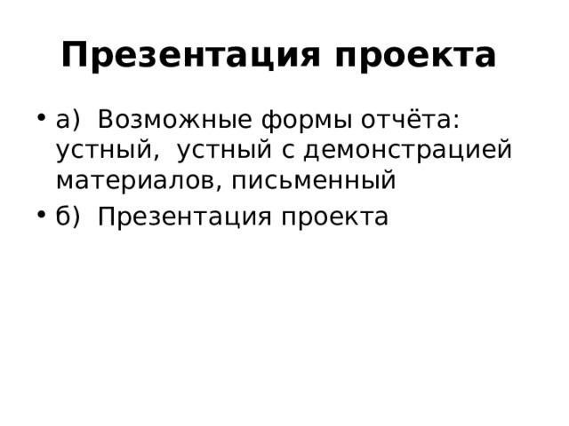 Презентация проекта  а) Возможные формы отчёта: устный, устный с демонстрацией материалов, письменный б) Презентация проекта 