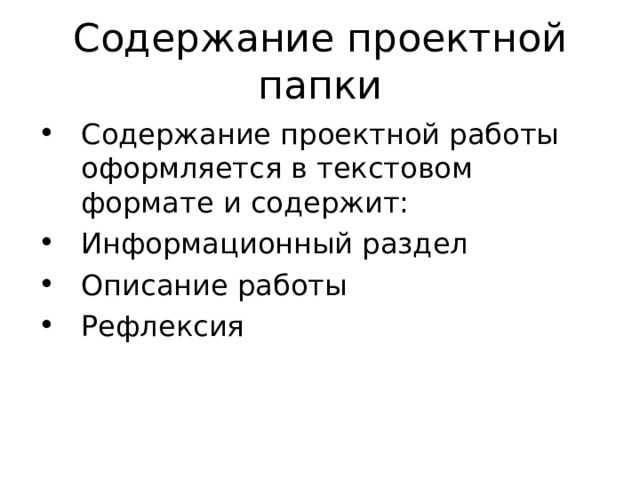 Содержание проектной папки Содержание проектной работы оформляется в текстовом формате и содержит: Информационный раздел Описание работы Рефлексия  