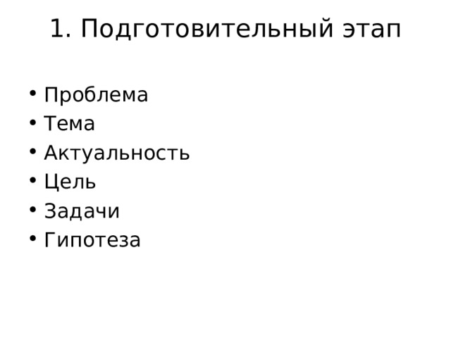 1. Подготовительный этап   Проблема Тема Актуальность Цель Задачи Гипотеза 
