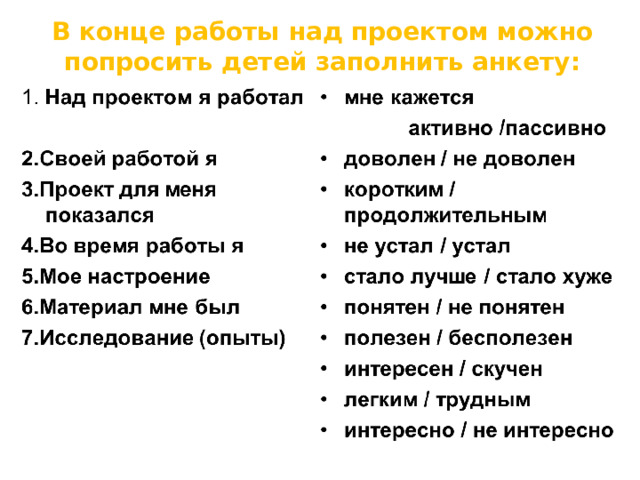 В конце работы над проектом можно попросить детей заполнить анкету:      