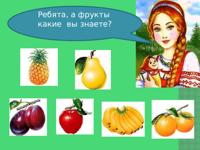 Ребята, а фрукты какие вы знаете? 