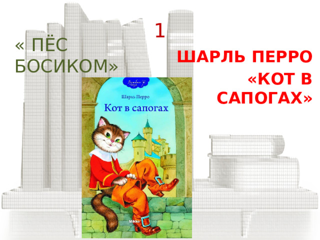 Правила игры. В этой игре необходимо каждое слово поменять на противоположное ему по значению (Например, «Старый карлик» – «Молодой великан»), и у вас получатся названия сказок русских и зарубежных писателей. 