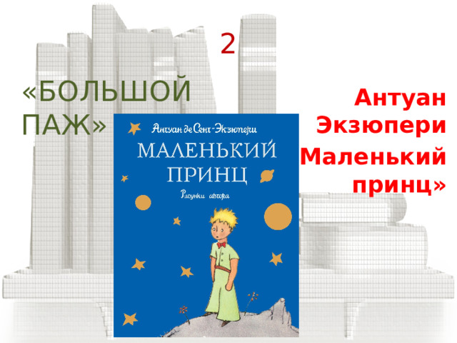 1 « ПЁС БОСИКОМ» ШАРЛЬ ПЕРРО  «КОТ В САПОГАХ» 
