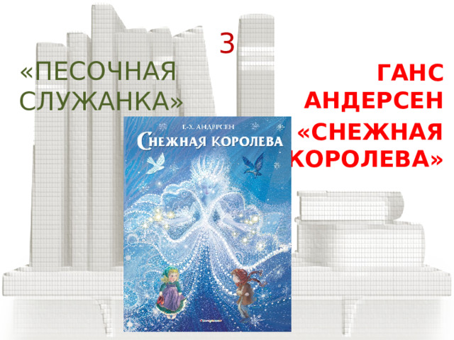 2 «БОЛЬШОЙ ПАЖ» Антуан Экзюпери  «Маленький принц» 
