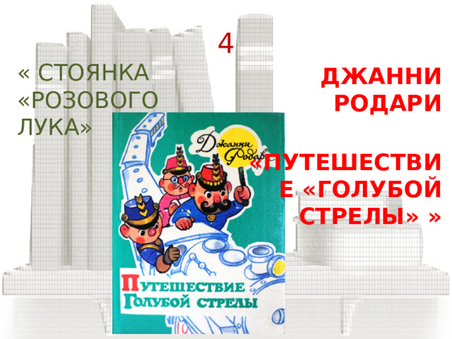 3 «ПЕСОЧНАЯ СЛУЖАНКА» ГАНС АНДЕРСЕН  «СНЕЖНАЯ КОРОЛЕВА» 