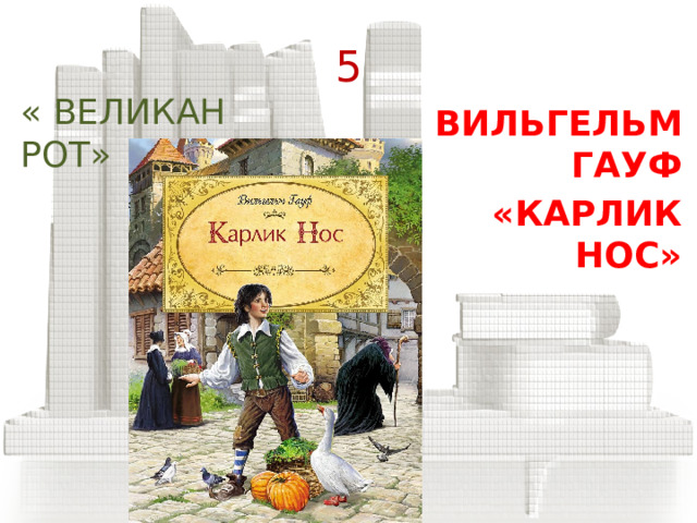 4 « СТОЯНКА «РОЗОВОГО ЛУКА» ДЖАННИ РОДАРИ  «ПУТЕШЕСТВИЕ «ГОЛУБОЙ СТРЕЛЫ» » 