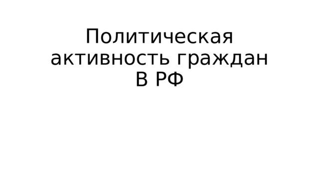 Политическая активность граждан В РФ 