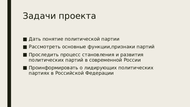 Задачи проекта Дать понятие политической партии Рассмотреть основные функции,признаки партий Проследить процесс становления и развития политических партий в современной России Проинформировать о лидирующих политических партиях в Российской Федерации 