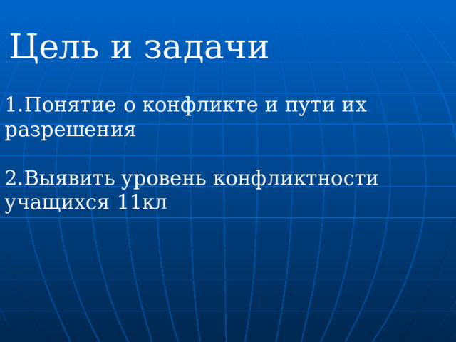 Цель и задачи 1.Понятие о конфликте и пути их разрешения 2.Выявить уровень конфликтности учащихся 11кл 