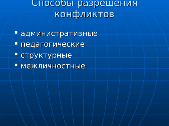 Способы разрешения конфликтов административные педагогические структурные межличностные 