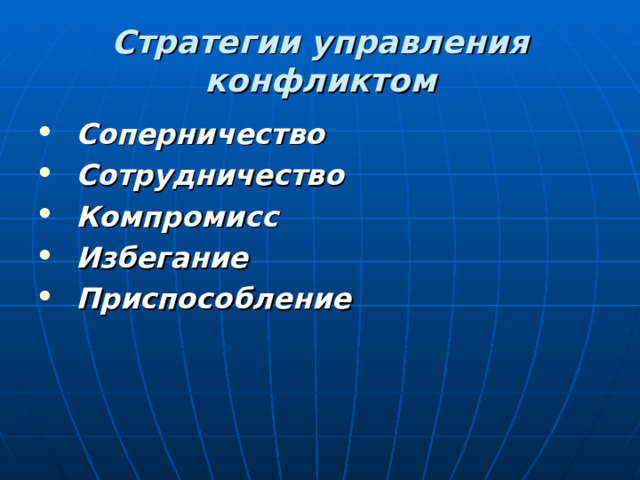 Стратегии управления конфликтом Соперничество  Сотрудничество  Компромисс Избегание  Приспособление 