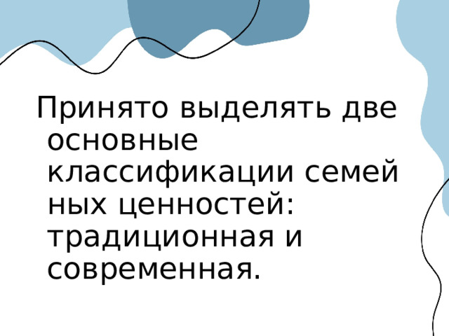 Принято выделять две основные классификации семейных ценностей: традиционная и современная. 