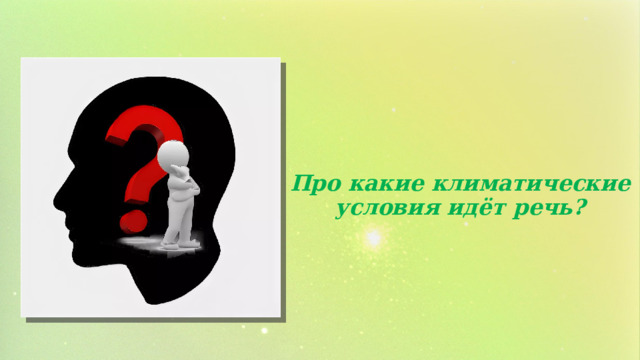 Про какие климатические условия идёт речь?   