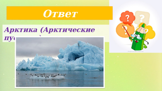 Ответ Арктика (Арктические пустыни) 