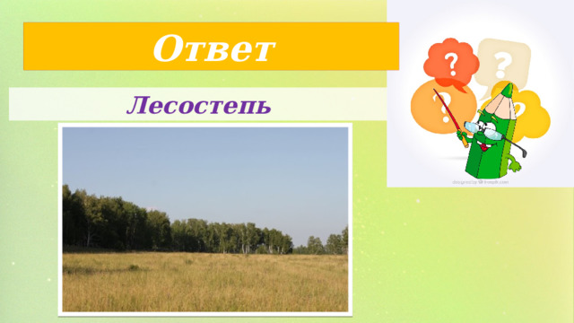Ответ Лесостепь 