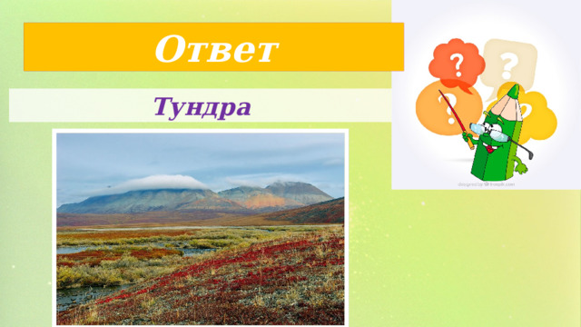Ответ Тундра 