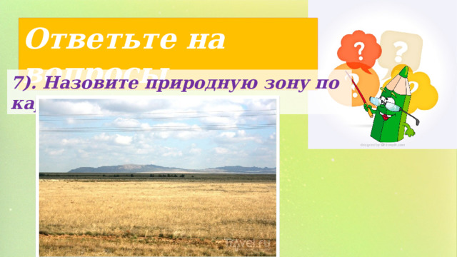 Ответьте на вопросы 7). Назовите природную зону по картинке. 