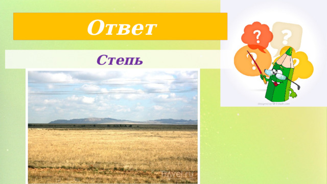 Ответ Степь 