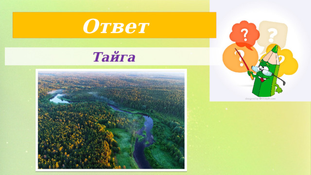 Ответ Тайга 