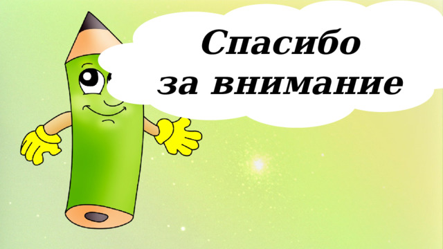 Спасибо за внимание 