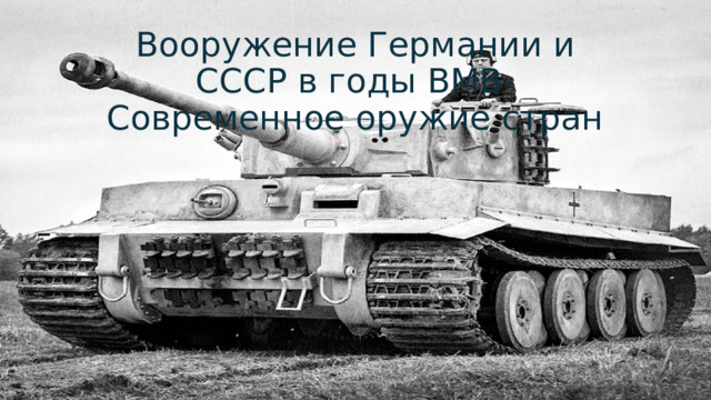 Вооружение Германии и СССР в годы ВМВ-Современное оружие стран 