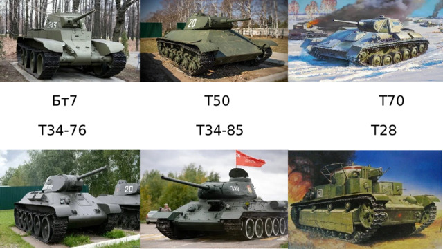            Бт7                             Т50                                  Т70           Т34-76                         Т34-85                             Т28 