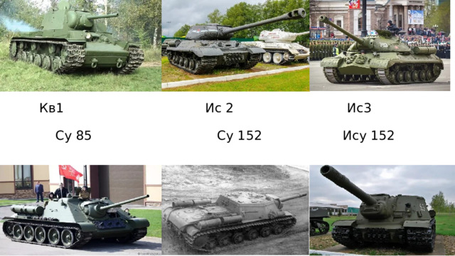           Кв1                                   Ис 2                            Ис3                            Су 85                               Су 152                    Ису 152 