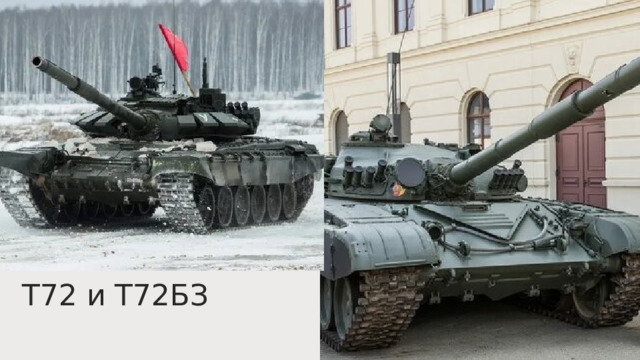 Т72 и Т72БЗ 