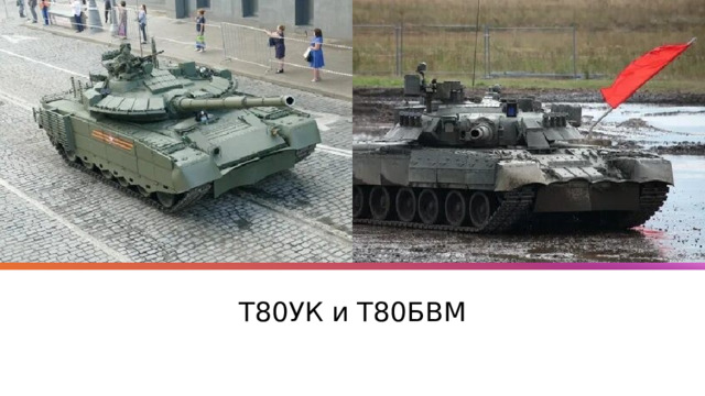 Т80УК и Т80БВМ 