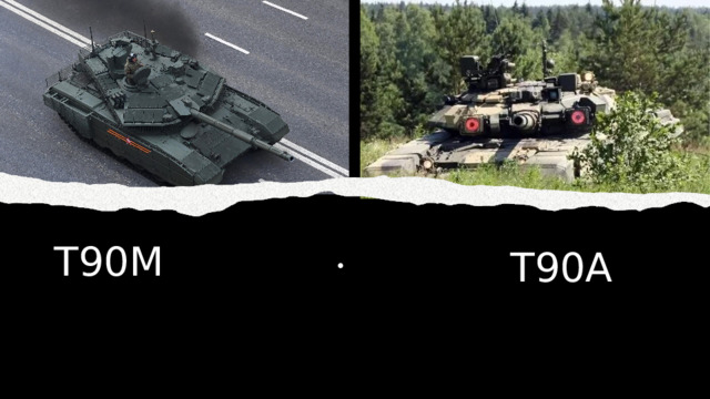 Т90М                           Т90А 