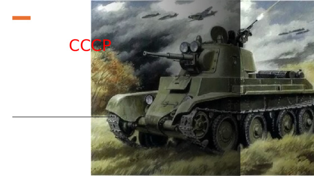 Танки СССР 