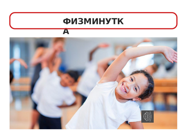 ФИЗМИНУТКА 