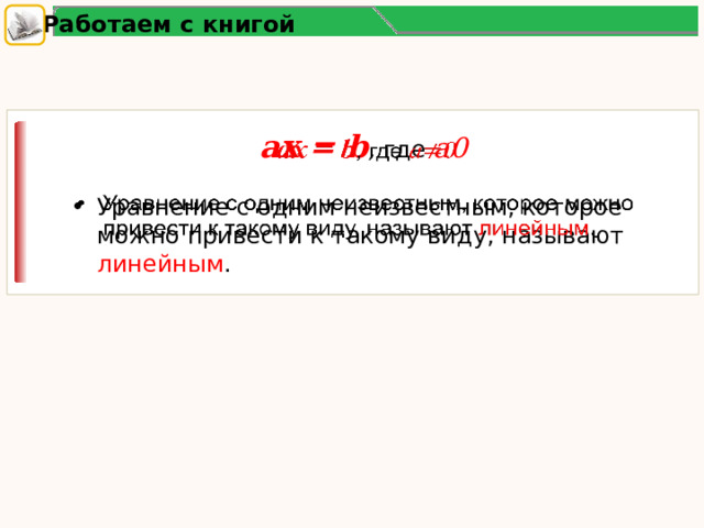 Работаем с книгой ax = b , где a0   Уравнение с одним неизвестным, которое можно привести к такому виду, называют линейным . 14 