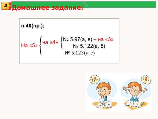 Д Домашнее задание:    п.40(пр.);  На «5» 