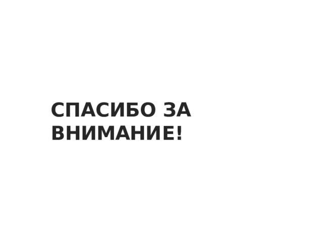 СП А СИБ О  З А  ВНИМАНИ Е ! 
