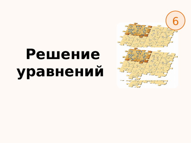 6 Решение уравнений 