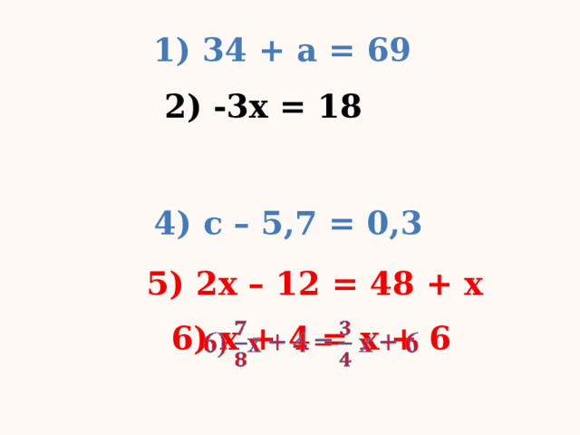 1) 34 + а = 69 2) -3х = 18 4) с – 5,7 = 0,3 5) 2х – 12 = 48 + х 6) х + 4 = х + 6   