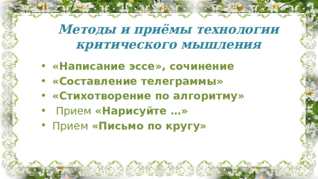 Методы и приёмы технологии критического мышления   «Написание эссе», сочинение   «Составление телеграммы»   «Стихотворение по алгоритму»     Прием  «Нарисуйте …»   Прием  «Письмо по кругу»   