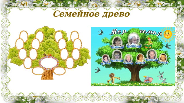 Семейное древо 