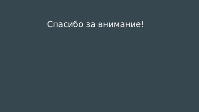 Спасибо за внимание! 