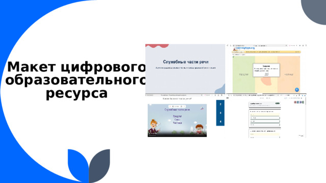 Макет цифрового образовательного ресурса     1 