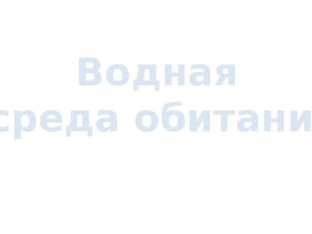 Водная среда обитания 