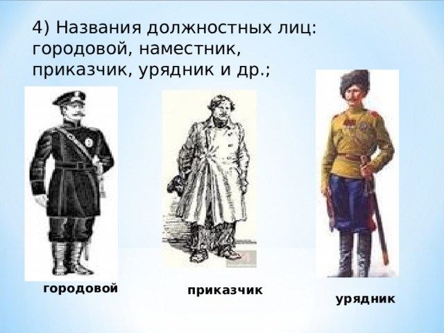 4) Названия должностных лиц: городовой, наместник, приказчик, урядник и др.;   городовой приказчик урядник 