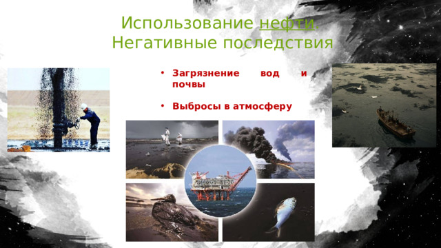 Использование нефти . Негативные последствия  Загрязнение вод и почвы  Выбросы в атмосферу 