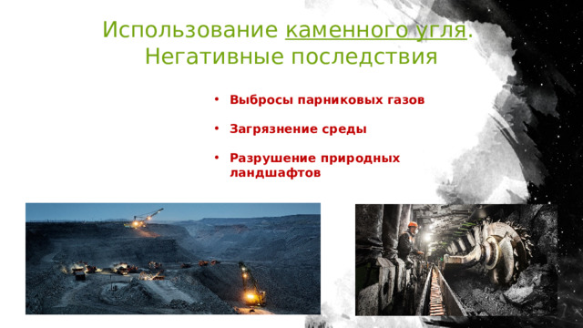 Использование каменного угля . Негативные последствия Выбросы парниковых газов  Загрязнение среды  Разрушение природных ландшафтов 