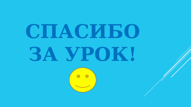 Спасибо за урок! 