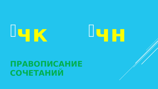 чн чк Правописание сочетаний 