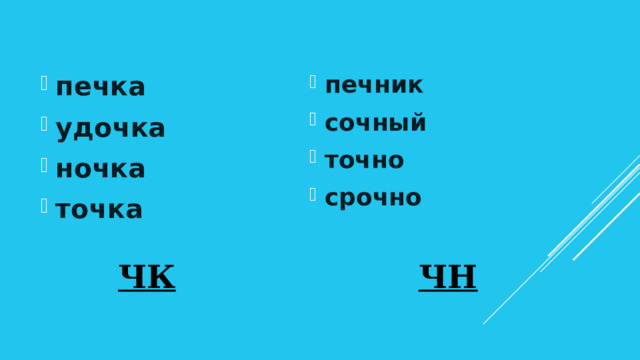 печник сочный точно срочно печка удочка ночка точка  чк  чн 