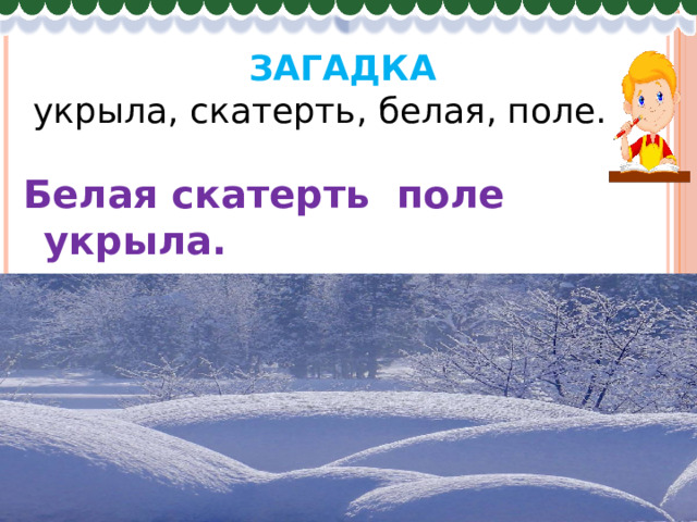 Загадка  укрыла, скатерть, белая, поле. Белая скатерть поле укрыла. 