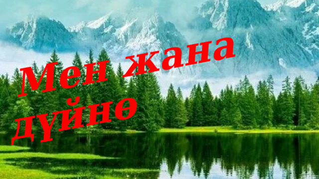  Мен жана дүйнө 